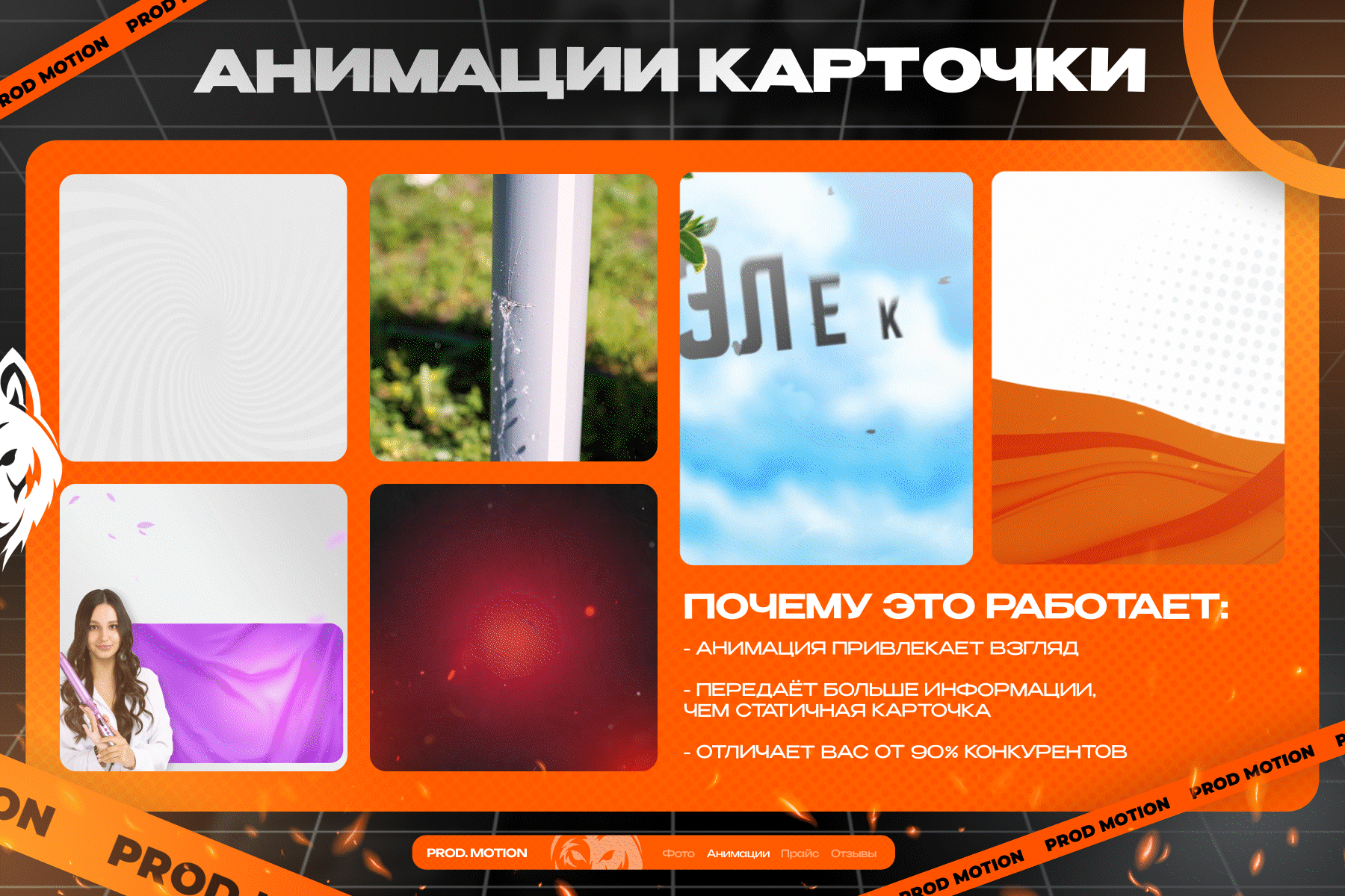Анимация главной карточки Motion-видео: анимация главной карточки товара